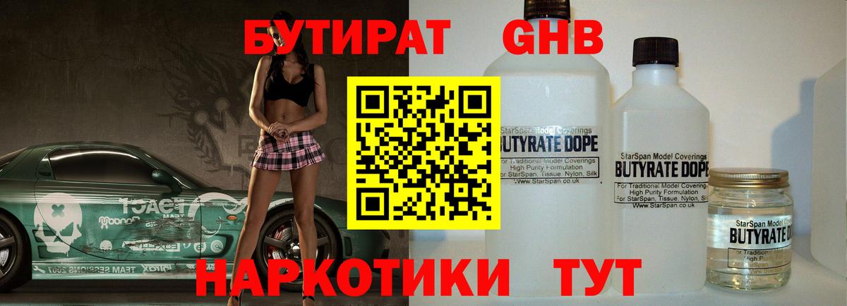 Бутират GHB Прохладный