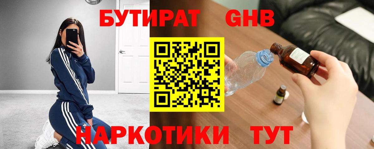 Бутират  Вход с VPN  Прохладный  БУТИРАТ оксибутират 